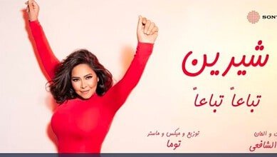 شيرين عبد الوهاب تطرح «تباعًا تباعًا» وتستعد لعودة فنية قوية