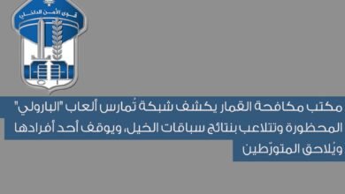 مكتب مكافحة القمار يكشف شبكة للتلاعب بسباقات الخيل وألعاب البارولي