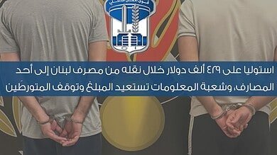 استوليا على 429 ألف دولار خلال نقله إلى أحد المصارف، وشعبة المعلومات تستعيد المبلغ وتوقف المتورطَين