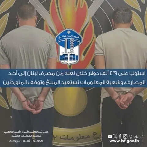 استوليا على 429 ألف دولار خلال نقله إلى أحد المصارف، وشعبة المعلومات تستعيد المبلغ وتوقف المتورطَين