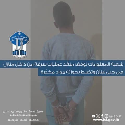 شعبة المعلومات توقف منفّذ عمليات سرقة من داخل منازل في جبل لبنان وتضبط بحوزته مواد مخدّرة