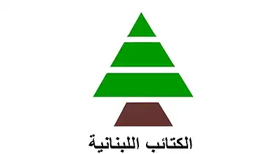 الكتائب: سلاح الحزب يجب أن يكون بيد الدولة لا عبر تدخل سوري