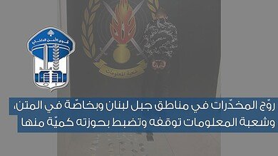 سوري ينشط بترويج المخدرات في المتن وجبل لبنان