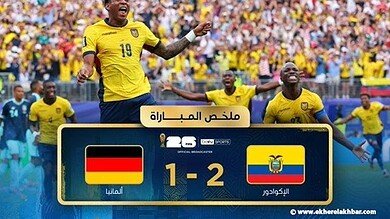 مفاجآت كبرى في كأس العالم 2026 وتأهل الإكوادور