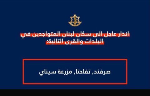 انذار اسرائيلي الى سكان قرى الصرفند وتفاحتا ومزرعة سيناي بالاخلاء