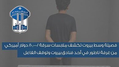 سوري يسرق أكثر من 10 آلاف دولار من ناطور سوري في بيروت 4 سوري يسرق أكثر من 10 آلاف دولار من ناطور سوري في بيروت