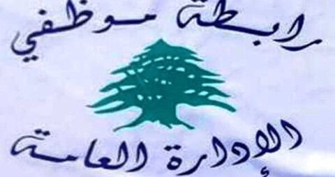 رابطة موظفي الإدارة العامة 