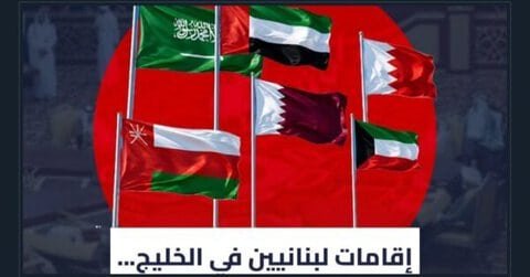 ما علاقة صلة قرابة لبنانيين بعناصر في الحزب وتجديد إقامتهم في الخليج؟