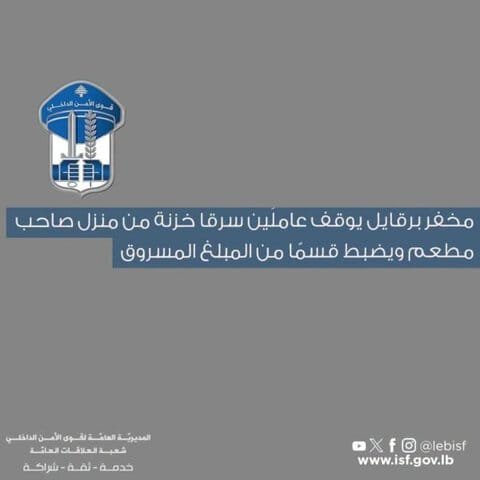 توقيف سوريَّين بعد سرقة خزنة تحوي 15 ألف دولار في برقايل