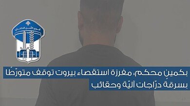 قوى الأمن تكشف هوية سارق دراجات آلية وتوقفه في الكولا