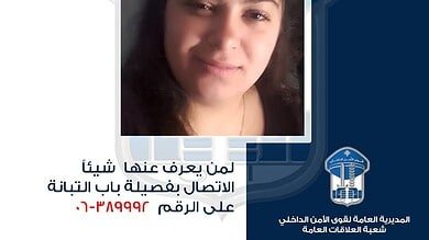 هل شاهدتم ساندي سعيد الحسن؟ قوى الأمن تعمم صورتها