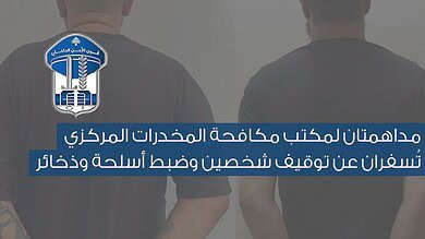 قوى الأمن تداهم في برج حمود وطبرجا وتوقف شخصين