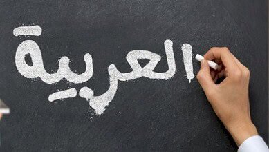 معارضون لإطار الإتفاق يحرّفون التعريب بشكل متعمَّد