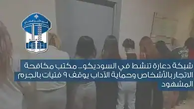 قوى الأمن تفكك شبكة دعارة في السوديكو وتضبط 12 شخصًا