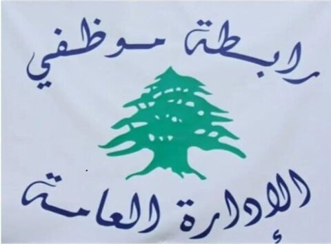 رابطة موظفي الإدارة العامة ترفض تقسيط المفعول الرجعي وتلوّح بالتصعيد
