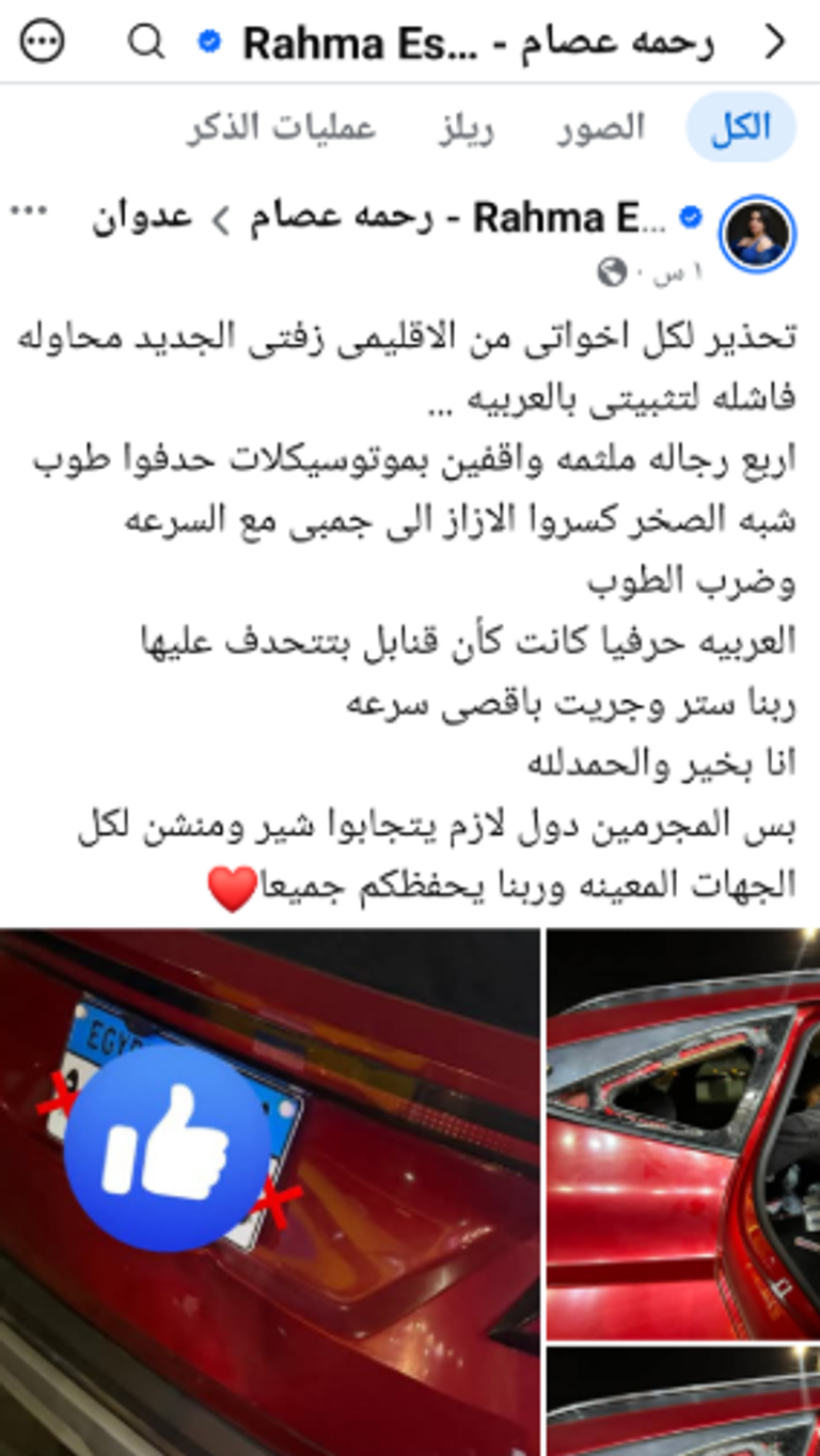 حادث رحمة عصام في مصر.. 4 ملثمين يحطمون زجاج سيارتها - صورة 2