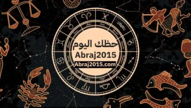 حظك اليوم والابراج الاحد 30/8/2026