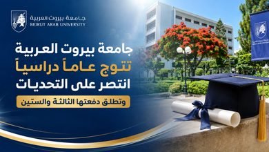 جامعة بيروت العربية تستعد لاحتفالات تخرج دفعة 2026: فرحة تكلل سنوات من العطاء