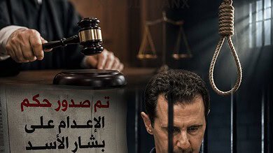 دمشق: الحكم بالإعدام على بشار وماهر الأسد وعدد من كبار مسؤولي النظام السابق