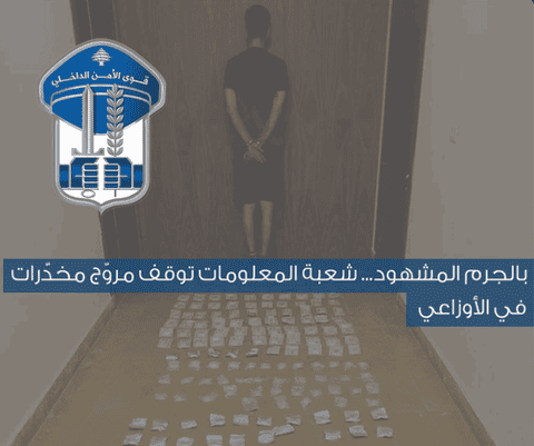 توقيف مروّج مخدرات بالجرم المشهود في الأوزاعي 1 توقيف مروّج مخدرات بالجرم المشهود في الأوزاعي