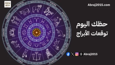 حظك اليوم 1/9/2026: توقعات الأبراج اليومية كاملة
