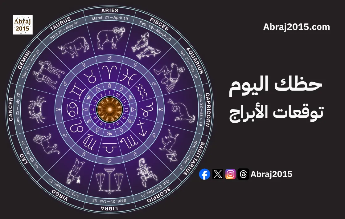 حظك اليوم 1/9/2026: توقعات الأبراج اليومية كاملة
