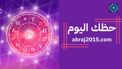 حظك اليوم 31/8/2026: توقعات الأبراج اليومية كاملة