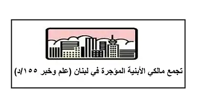 هل انتهى زمن الإيجارات القديمة؟ مالكو الأبنية يطالبون بتطبيق القانون