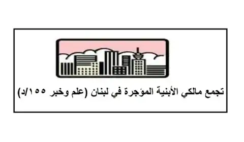 الإيجارات القديمة