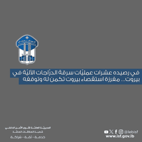 مقاطع فيديو فضحته… توقيف متهم بسرقة عشرات الدراجات في بيروت