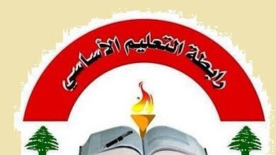 رابطة التعليم الأساسي: للتصعيد رفضاً لقرار تقسيط المفعول الرجعي