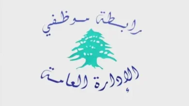 رابطة موظفي الإدارة: رابطة موظفي الإدارة العامة تعلن الإضراب وتحذّر من توسيع أيام التوقف