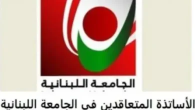 أساتذة متعاقدون: أساتذة متعاقدون في اللبنانية يعلنون استمرار الإضراب ويحددون موعد اعتصامهم