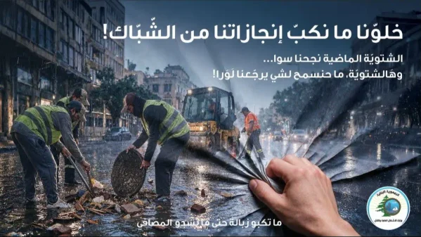 وزارة الأشغال تطلق حملة لمنع رمي النفايات قبل الشتاء