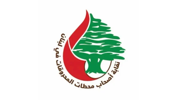 نقابة المحطات: التكاليف ارتفعت والمبيعات تراجعت حتى 30% 1 نقابة المحطات: التكاليف ارتفعت والمبيعات تراجعت حتى 30%