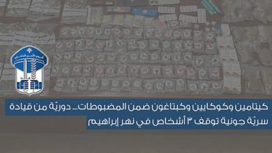 كيتامين وكوكايين وكبتاغون: كيتامين وكوكايين وكبتاغون… توقيف 3 أشخاص في نهر إبراهيم