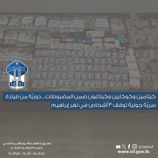كيتامين وكوكايين وكبتاغون.. توقيف 3 أشخاص في نهر إبراهيم