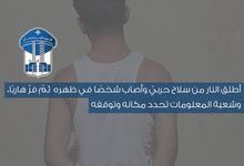 أصاب شخص ا: أصاب شخصًا بطلقين في ظهره وفرّ… أين أوقفته المعلومات؟