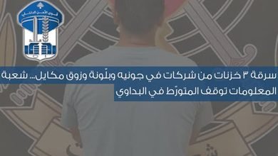 شعبة المعلومات توقف: شعبة المعلومات توقف لبنانيًا بعد سرقة 3 خزنات من شركات في جبل لبنان