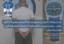 قوى الأمن توقف سائقاً سرق ساعة ثمينة في الأشرفية 3 قوى الأمن توقف: قوى الأمن توقف سائقاً سرق ساعة ثمينة في الأشرفية