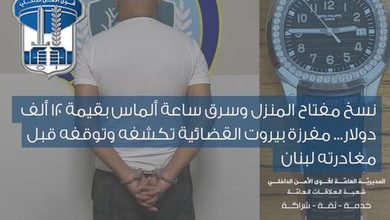 قوى الأمن توقف سائقاً سرق ساعة ثمينة في الأشرفية 4 قوى الأمن توقف: قوى الأمن توقف سائقاً سرق ساعة ثمينة في الأشرفية