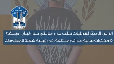 شعبة المعلومات توقف مطلوباً بـ 5 مذكرات عدلية في الشوف 4 شعبة المعلومات توقف مطلوباً بـ 5 مذكرات عدلية في الشوف