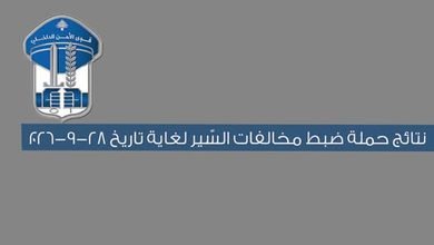 41 ألف مخالفة سير وحجز آلاف السيارات والدراجات غير القانونية