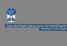 قوى الأمن تناشد ذوي شاب مجهول الهوية في مستشفى البقاع 3 قوى الأمن تناشد ذوي شاب مجهول الهوية في مستشفى البقاع