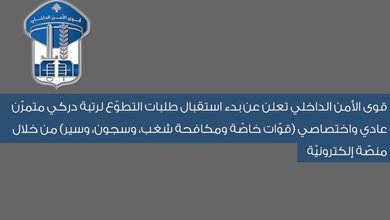 بدء استقبال طلبات التطوع في قوى الأمن الداخلي 4 بدء استقبال طلبات: بدء استقبال طلبات التطوع في قوى الأمن الداخلي