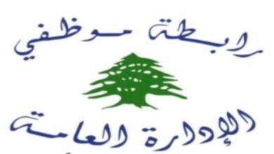 رابطة موظفي الإدارة العامة تعلن الإضراب الشامل الجمعة وتهدد بتصعيد مفتوح