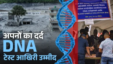 नेपाल बाढ़ त्रासदी: लापता अपनों की तलाश कर रहे परिवारों के लिए DNA टेस्ट ही आखिरी उम्मीद