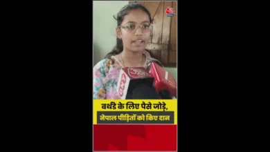 नेपाल बाढ़ पीड़ितों के लिए बच्ची ने द‍िखाया बड़ा द‍िल