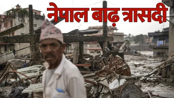 बाढ़ गई, डर रह गया: नेपाल बाढ़ में 1355 मौतों के बाद बच्चों के सामने कौन सा संकट 1 बाढ़ गई, डर रह गया: नेपाल बाढ़ में 1355 मौतों के बाद बच्चों के सामने कौन सा संकट