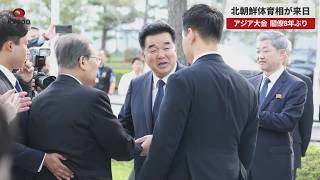 【速報】北朝鮮体育相が来日 アジア大会、閣僚8年ぶり
